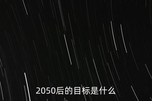 2050后的目標是什么