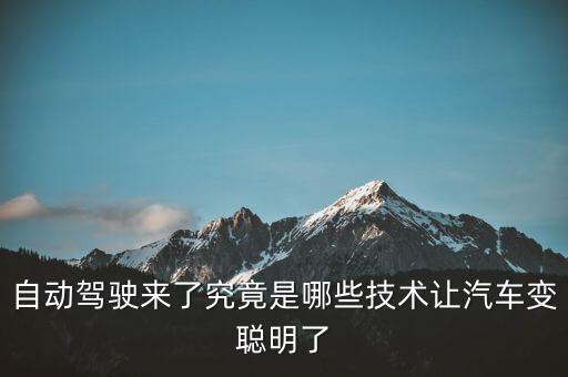 自動(dòng)駕駛來(lái)了究竟是哪些技術(shù)讓汽車變聰明了