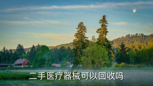 二手醫(yī)療器械可以回收嗎