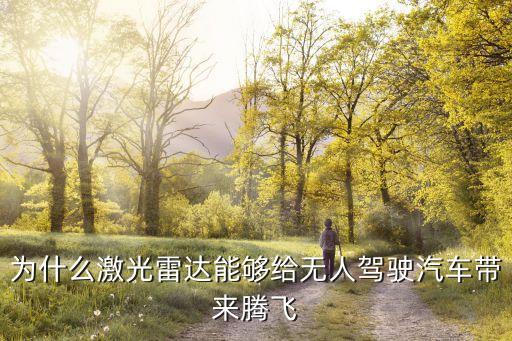 無人駕駛汽車上的激光雷達(dá)，到底哪款激光雷達(dá)最終能用到無人駕駛汽車上
