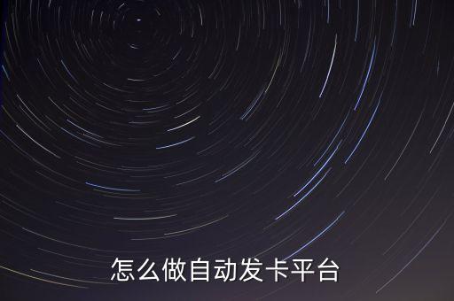怎么做自動發(fā)卡平臺