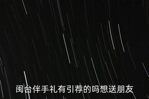 閩臺(tái)伴手禮有引薦的嗎想送朋友