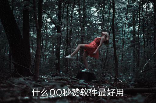 qq名片贊快速秒贊網(wǎng)站，卡盟刷名片贊網(wǎng)址大全