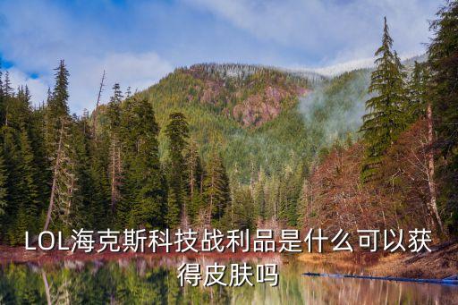 LOL?？怂箍萍紤?zhàn)利品是什么可以獲得皮膚嗎
