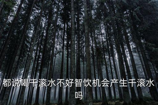 智能飲水機(jī)會(huì)不會(huì)反復(fù)燒水，都說喝千滾水不好智飲機(jī)會(huì)產(chǎn)生千滾水嗎
