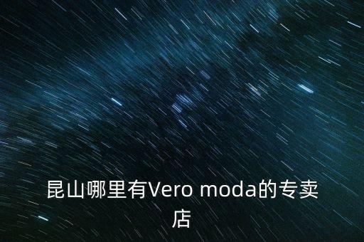 昆山 科瑞恩，昆山哪里有Vero moda的專賣店