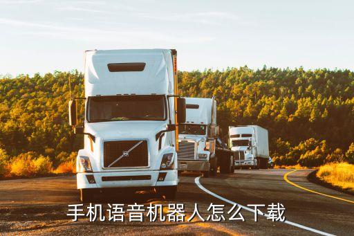 手機(jī)語(yǔ)音機(jī)器人怎么下載