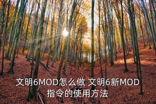 文明6MOD怎么做 文明6新MOD指令的使用方法