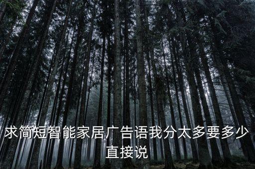 求簡短智能家居廣告語我分太多要多少直接說