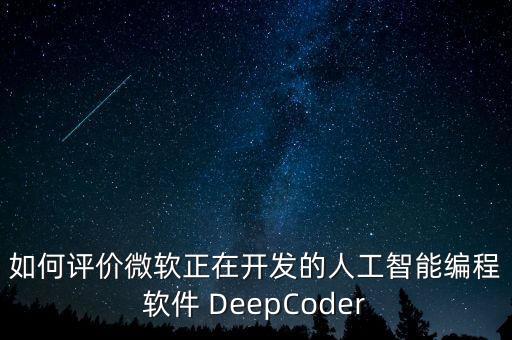 如何評價微軟正在開發(fā)的人工智能編程軟件 DeepCoder