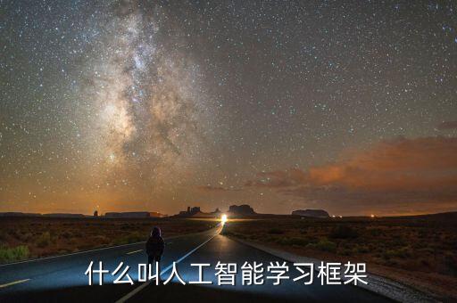 什么叫人工智能學習框架
