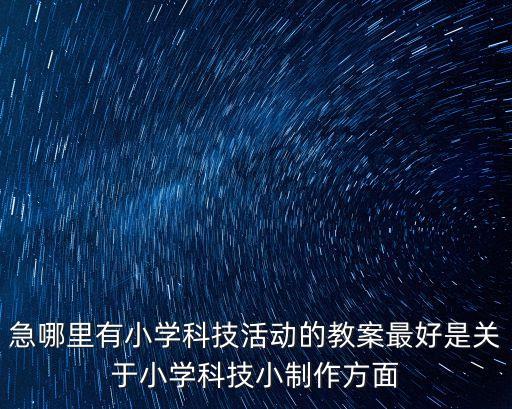 科技小制作飲水機(jī)教案設(shè)計(jì)，飲水機(jī)的制作
