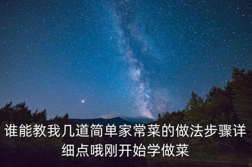 教你學(xué)做菜，如何學(xué)會(huì)做飯