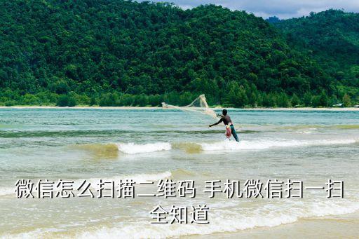 微信怎么掃描二維碼 手機微信掃一掃全知道