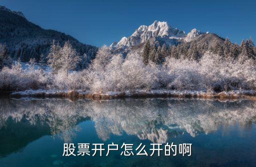 股票開戶怎么開戶，怎么炒股怎么開戶