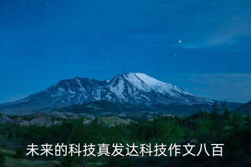 未來的科技真發(fā)達科技作文八百