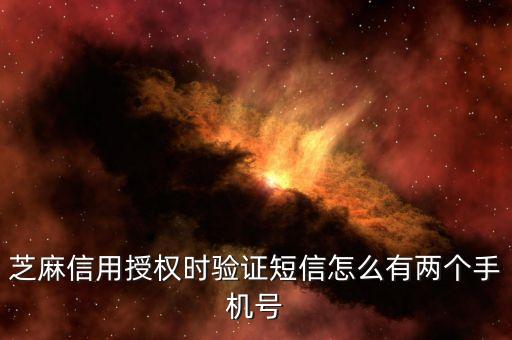 芝麻信用授權(quán)時驗(yàn)證短信怎么有兩個手機(jī)號