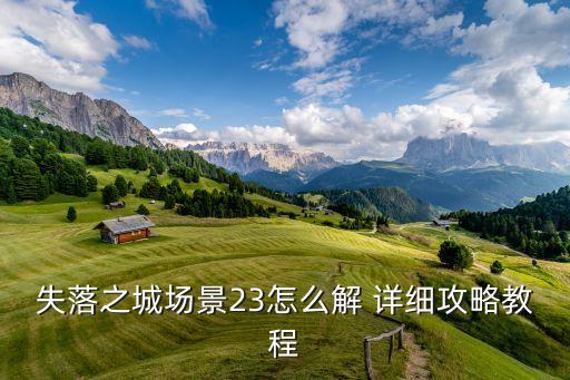 失落之城場景23怎么解 詳細攻略教程