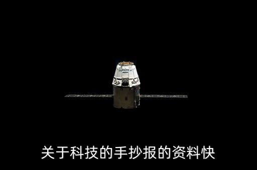 關于科技的手抄報的資料快