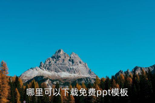 哪里可以下載免費ppt模板