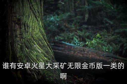 無限礦工無限金幣鉆石版，有哪些無限金幣版的游戲