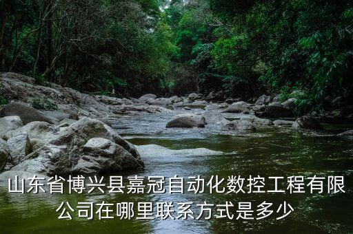 山東自動化設(shè)備有限公司電話，大家好請問誰知道青島珊瑚電力自動化的電話啊請大家?guī)椭? /></a><a href=