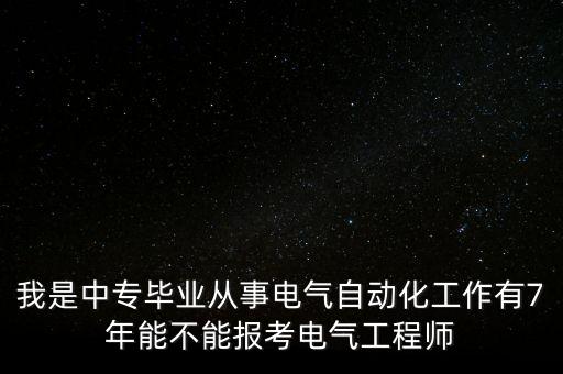 中專電氣自動(dòng)化專業(yè)，讀技校學(xué)中專電氣自動(dòng)化將來能做什么