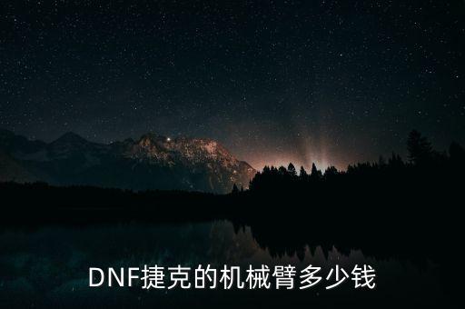 DNF捷克的機械臂多少錢