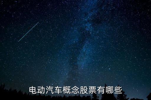 電動汽車概念股票有哪些