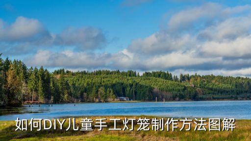 如何DIY兒童手工燈籠制作方法圖解