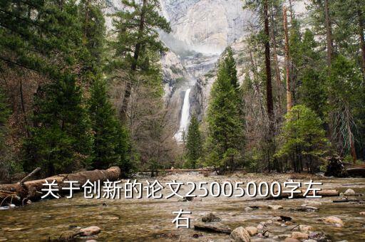 創(chuàng)新論文，結(jié)合實際的創(chuàng)新論文1000字