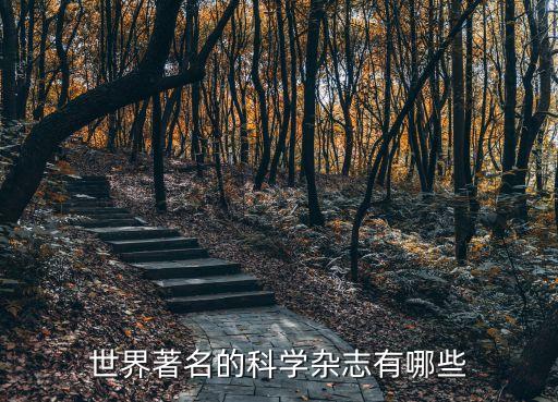 世界科學(xué)雜志，國際知名的科學(xué)雜志有哪些