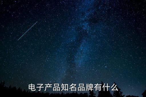 電子產(chǎn)品知名品牌有什么