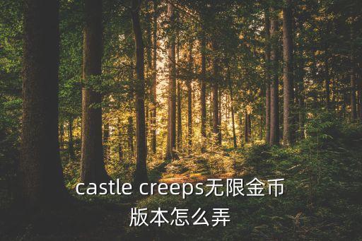 castle creeps無(wú)限金幣版本怎么弄