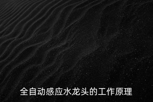 智能感應(yīng)飲水機(jī)原理視頻，全自動(dòng)感應(yīng)水龍頭的工作原理
