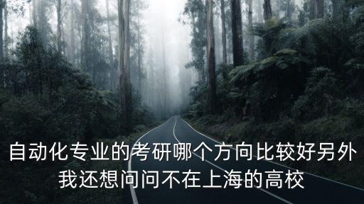 工業(yè)自動(dòng)化考研方向，工業(yè)自動(dòng)化考研方向