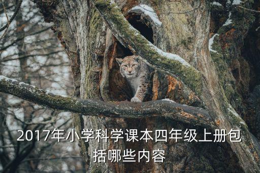 2017年小學(xué)科學(xué)課本四年級(jí)上冊包括哪些內(nèi)容