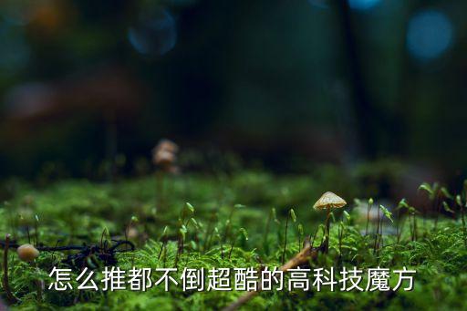 怎么推都不倒超酷的高科技魔方