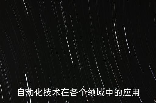 自動(dòng)化技術(shù)在各個(gè)領(lǐng)域中的應(yīng)用