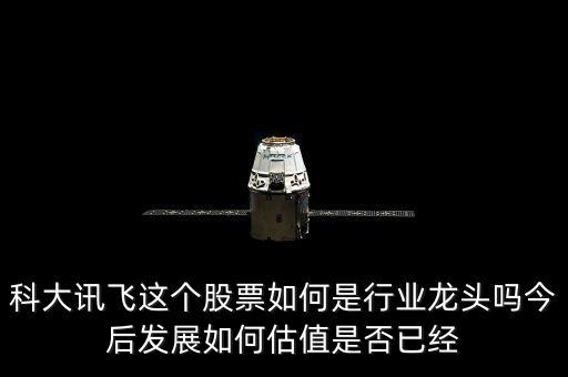 科大訊飛有前途嗎，科大訊飛有沒(méi)有面試綜合管理崗位的這個(gè)崗位待遇怎么樣有沒(méi)有發(fā)