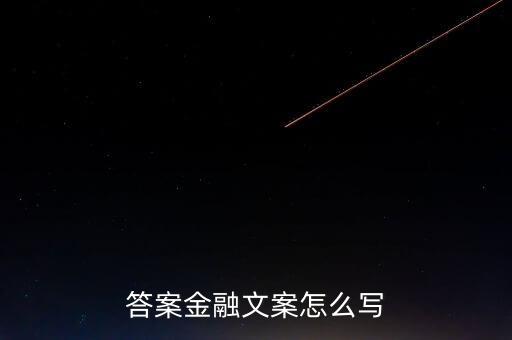 答案金融文案怎么寫