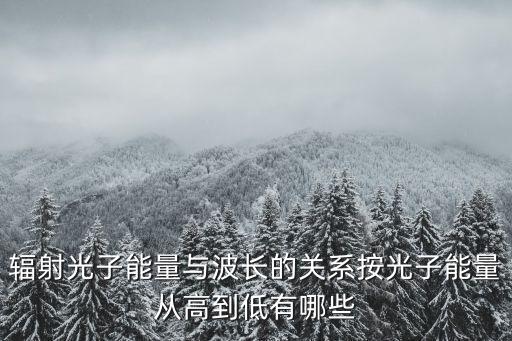 全屋智能加盟 綠米 虧損，輻射光子能量與波長的關系按光子能量從高到低有哪些