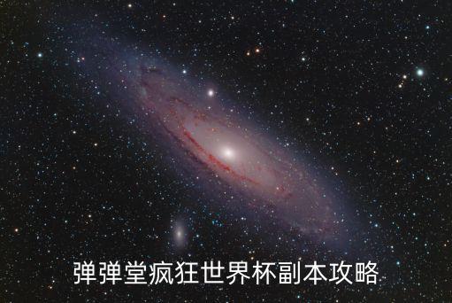 瘋狂世界游戲攻略，誰有過山車大亨瘋狂世界秘籍