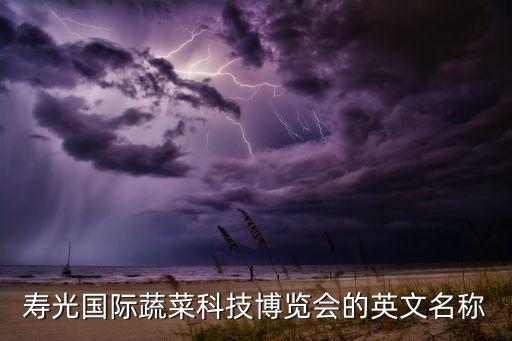 國際蔬菜科技博覽會，什么是蔬菜博覽會啊