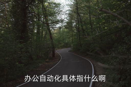 辦公自動(dòng)化技術(shù)是什么，什么叫辦公自動(dòng)化