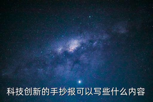 新時(shí)代新科技科學(xué)手抄報(bào)，科技手抄報(bào)資料 急