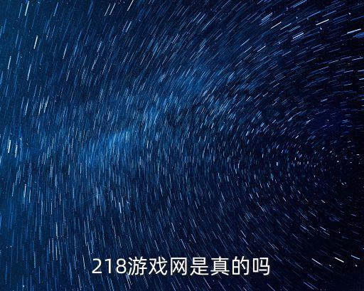 218發(fā)卡網(wǎng)，218游戲網(wǎng)是真的嗎