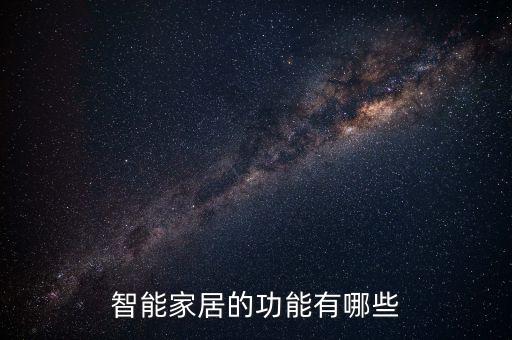 智能家居的功能有哪些