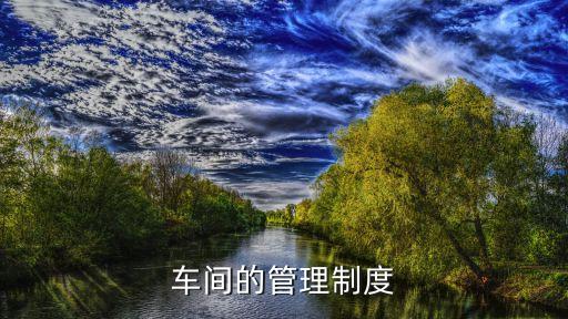 車間的管理制度