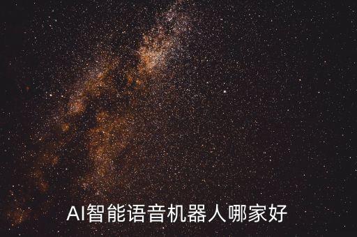 AI智能語音機器人哪家好